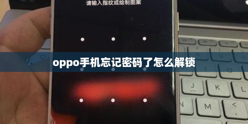 oppo手机忘记密码了怎么解锁