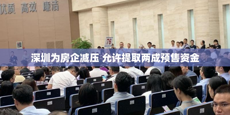 深圳为房企减压 允许提取两成预售资金