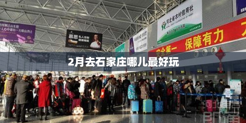 2月去石家庄哪儿最好玩