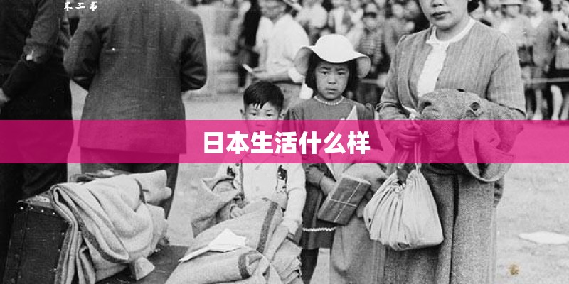 日本生活什么样