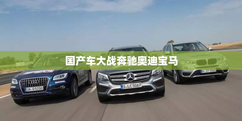 国产车大战奔驰奥迪宝马