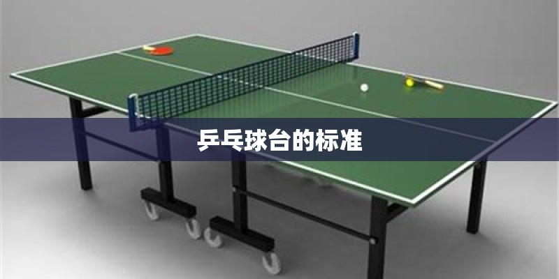 乒乓球台的标准