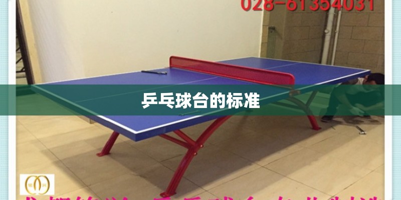 乒乓球台的标准