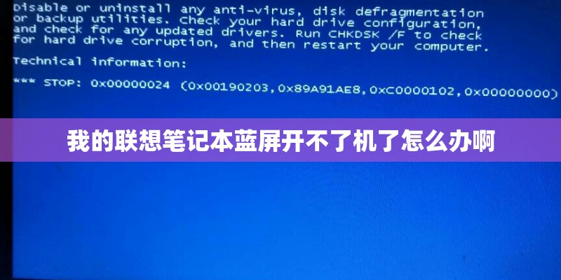 我的联想笔记本蓝屏开不了机了怎么办啊