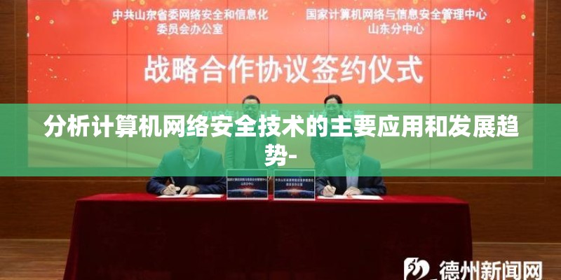 分析计算机网络安全技术的主要应用和发展趋势-