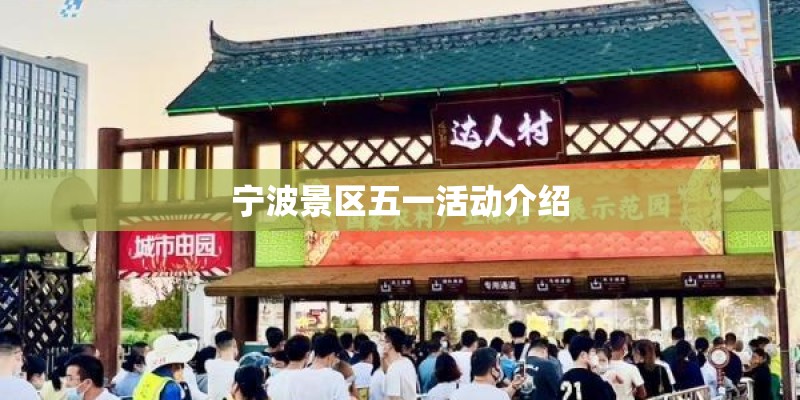 宁波景区五一活动介绍