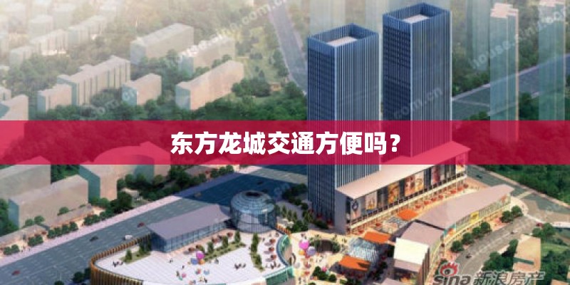 东方龙城交通方便吗？