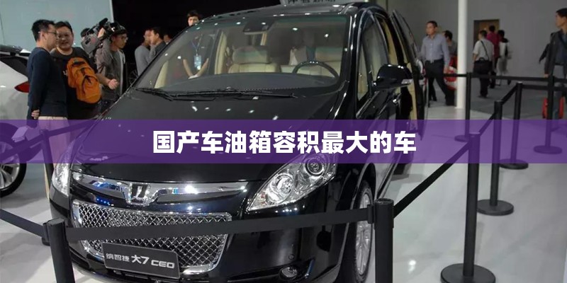 国产车油箱容积最大的车