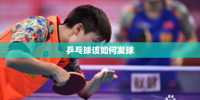 乒乓球该如何发球