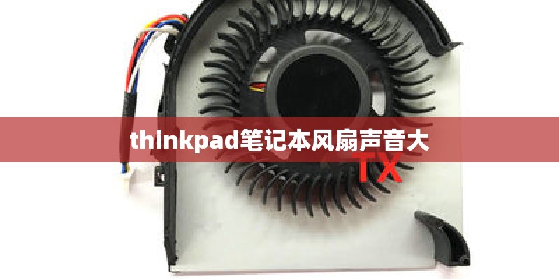 thinkpad笔记本风扇声音大