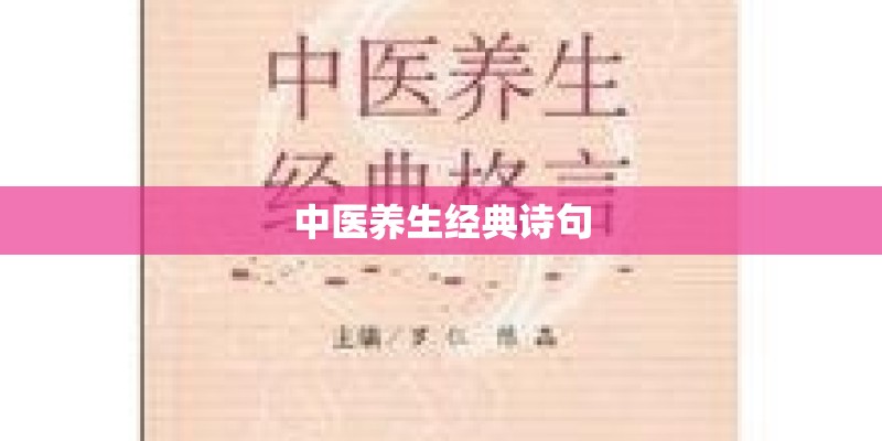中医养生经典诗句