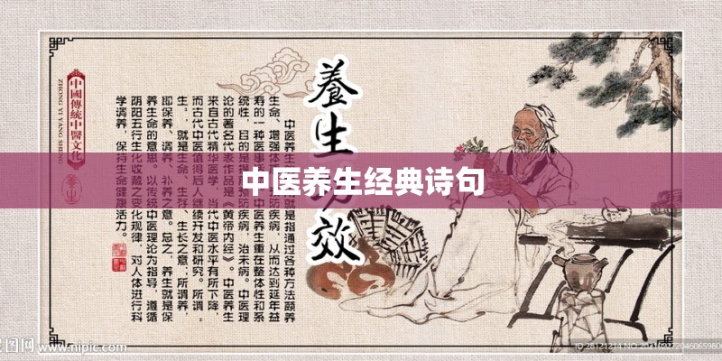 中医养生经典诗句