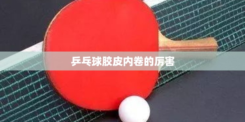 乒乓球怎么拉球才能更转