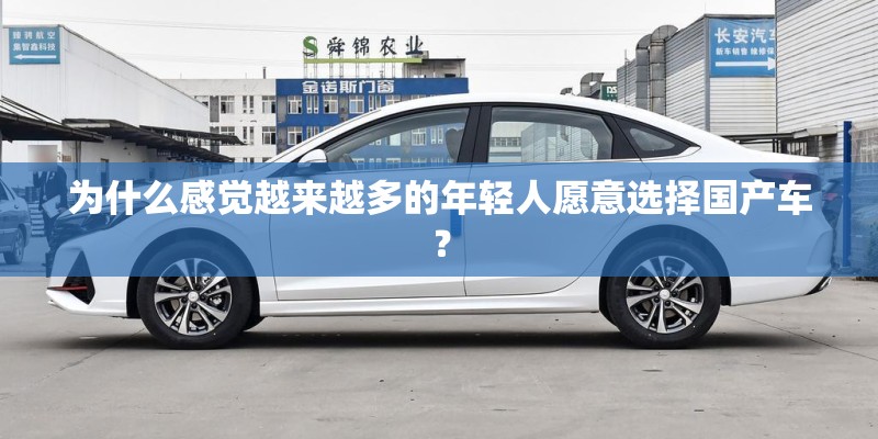 为什么感觉越来越多的年轻人愿意选择国产车？