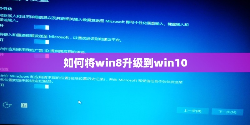 如何将win8升级到win10