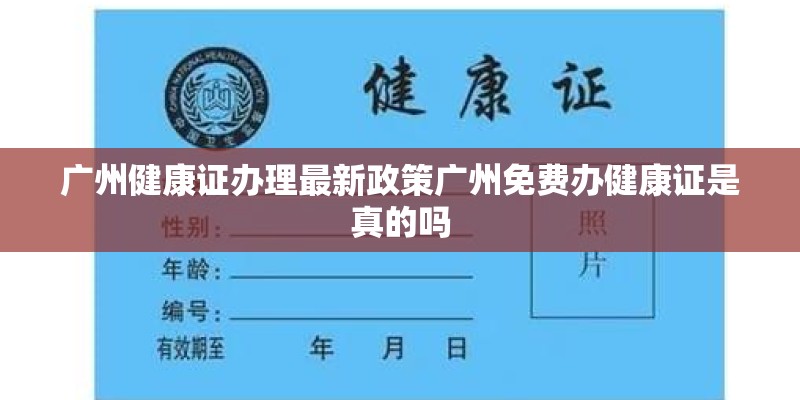 广州健康证办理最新政策广州免费办健康证是真的吗