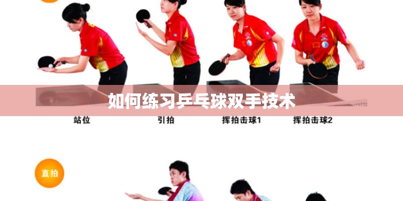如何练习乒乓球双手技术