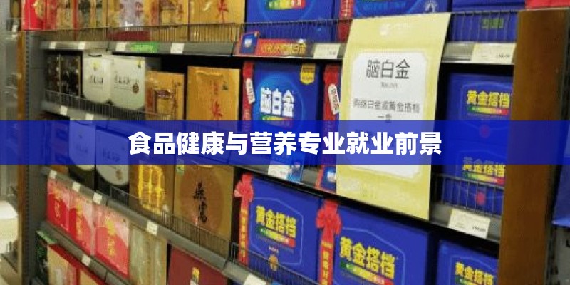 食品健康与营养专业就业前景