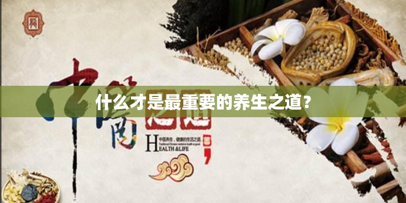 什么才是最重要的养生之道？