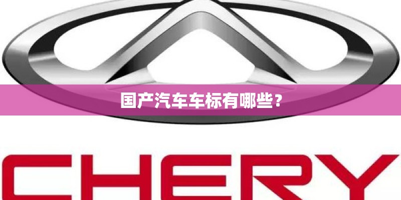 国产汽车车标有哪些？
