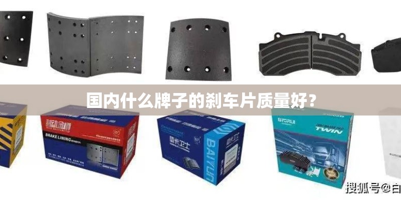 国内什么牌子的刹车片质量好？