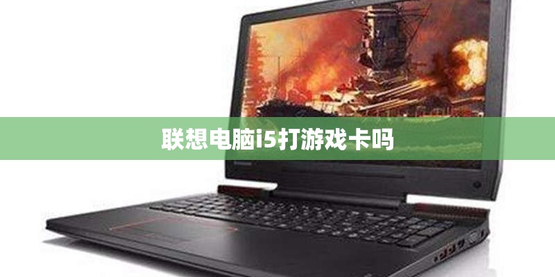 联想电脑i5打游戏卡吗