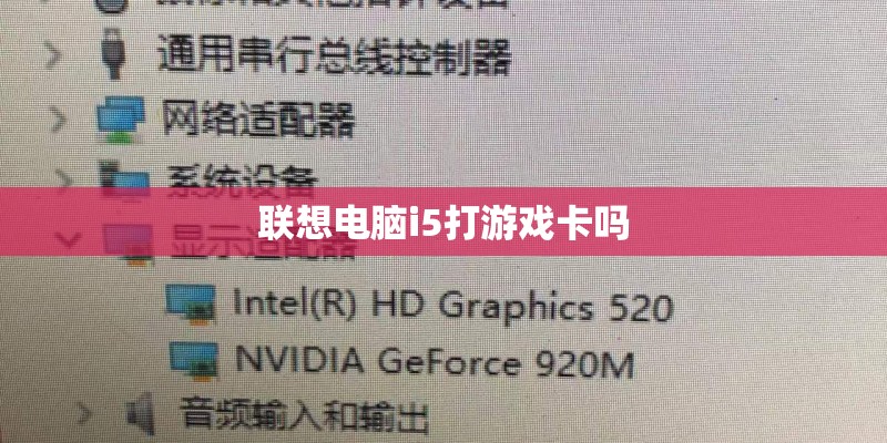 联想电脑i5打游戏卡吗