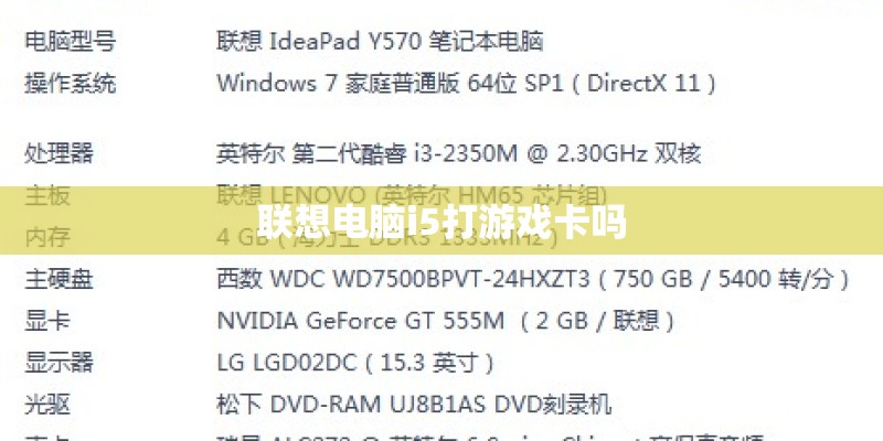 联想电脑i5打游戏卡吗
