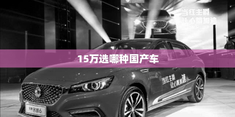 15万选哪种国产车