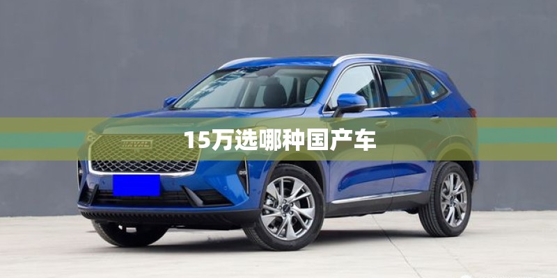 15万选哪种国产车