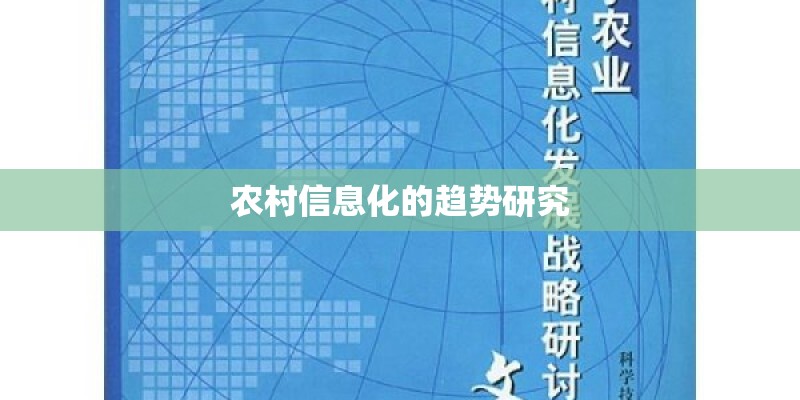 农村信息化的趋势研究