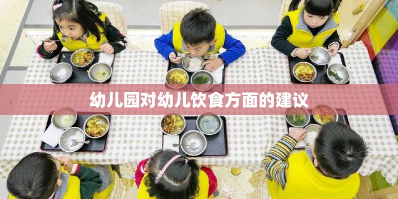 幼儿园对幼儿饮食方面的建议