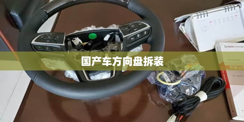 国产车方向盘拆装