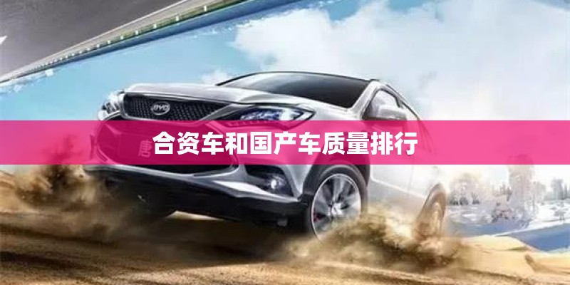 合资车和国产车质量排行