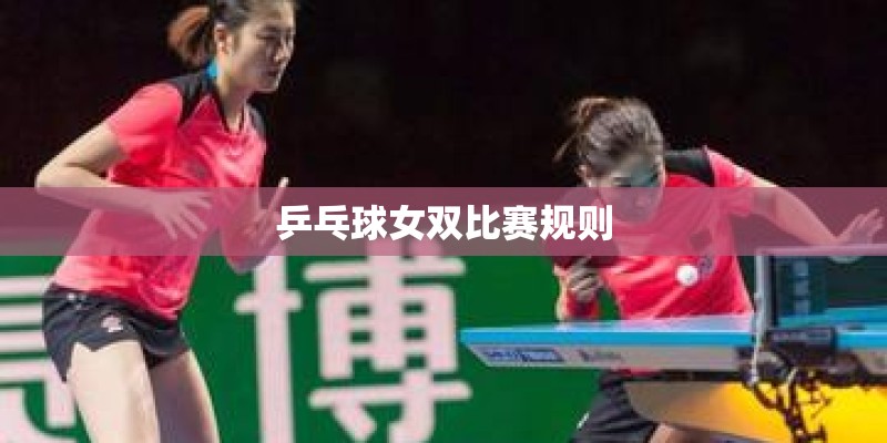乒乓球女双比赛规则