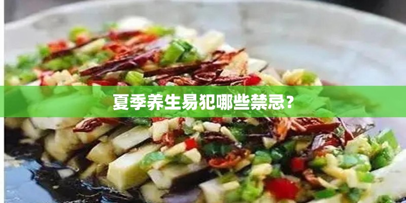 夏季养生易犯哪些禁忌？