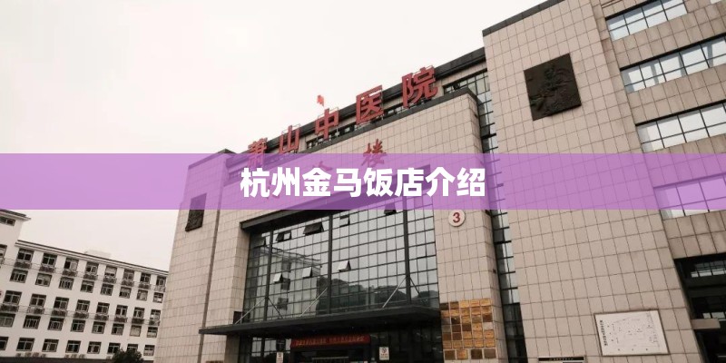 杭州金马饭店介绍