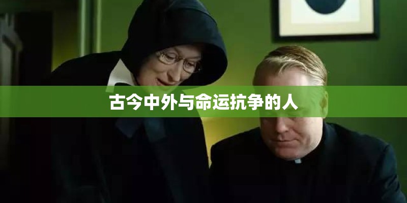 古今中外与命运抗争的人