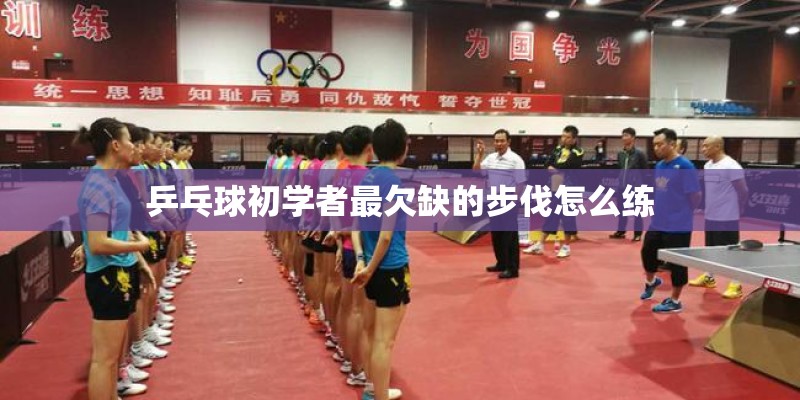 乒乓球初学者最欠缺的步伐怎么练