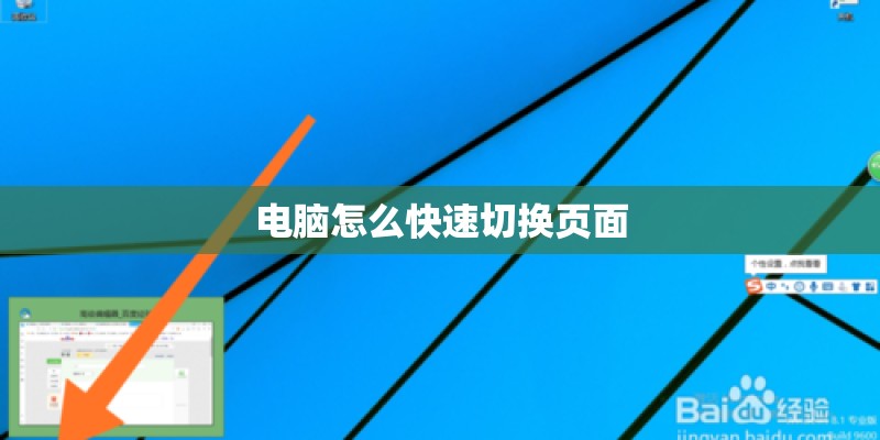 电脑怎么快速切换页面