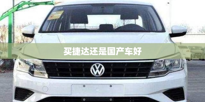 买捷达还是国产车好