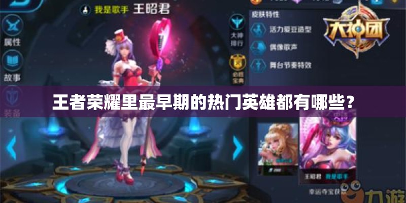 王者荣耀里最早期的热门英雄都有哪些？
