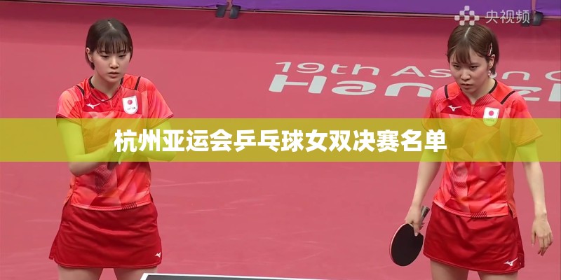 杭州亚运会乒乓球女双决赛名单