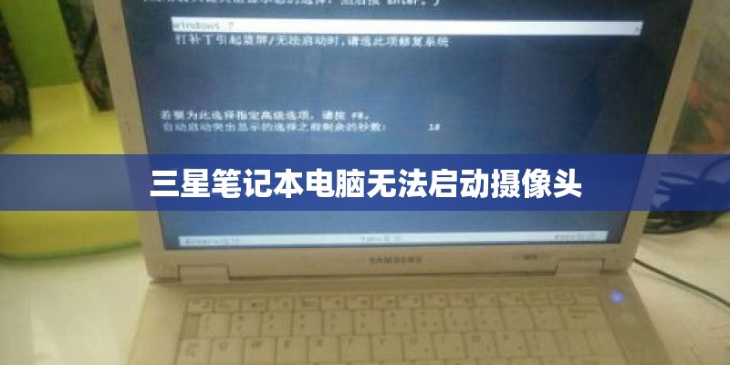 三星笔记本电脑无法启动摄像头