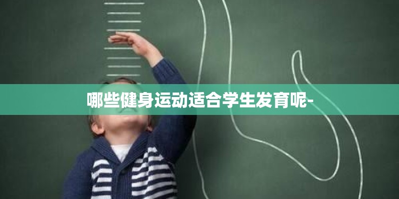 哪些健身运动适合学生发育呢-