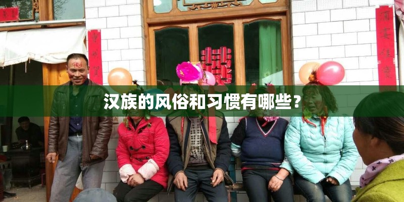 汉族的风俗和习惯有哪些？