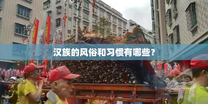 汉族的风俗和习惯有哪些？