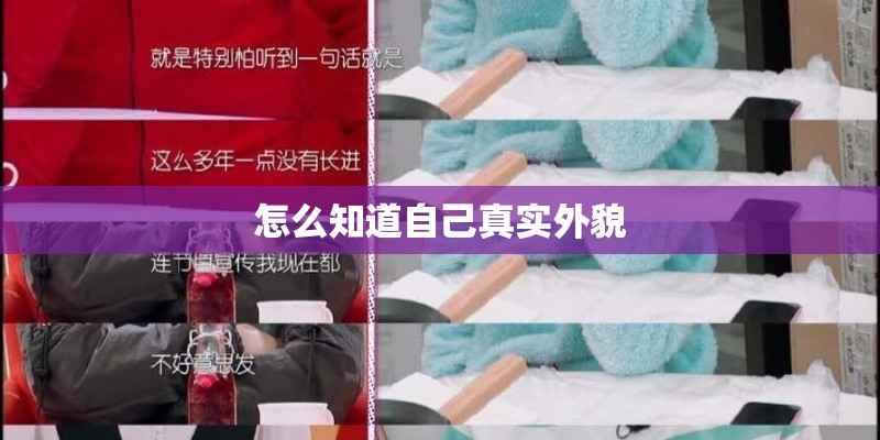 怎么知道自己真实外貌