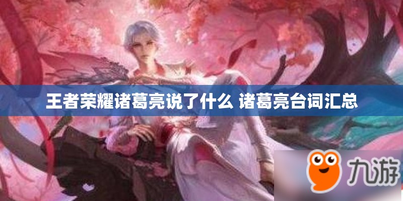 王者荣耀诸葛亮说了什么 诸葛亮台词汇总