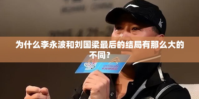 为什么李永波和刘国梁最后的结局有那么大的不同？